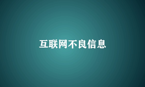 互联网不良信息