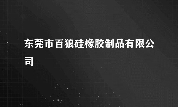 东莞市百狼硅橡胶制品有限公司