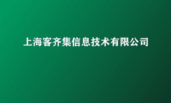 上海客齐集信息技术有限公司