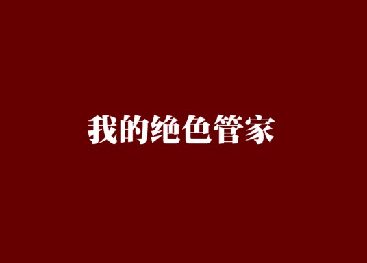 我的绝色管家
