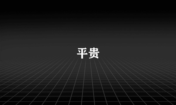 平贵