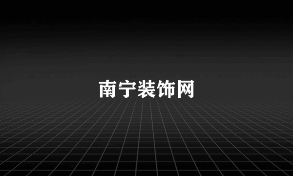 南宁装饰网