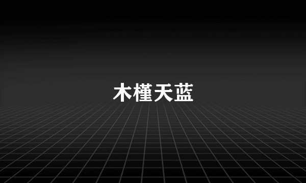 木槿天蓝
