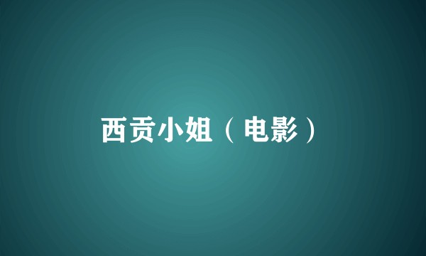 西贡小姐（电影）