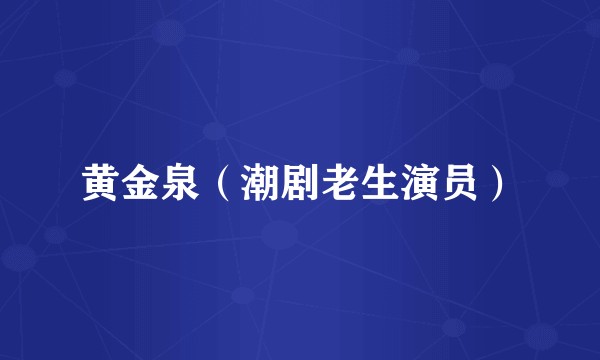 黄金泉（潮剧老生演员）