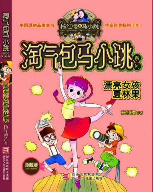 淘气包马小跳系列:漂亮女孩夏林果(典藏版)
