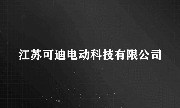 江苏可迪电动科技有限公司