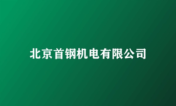 北京首钢机电有限公司