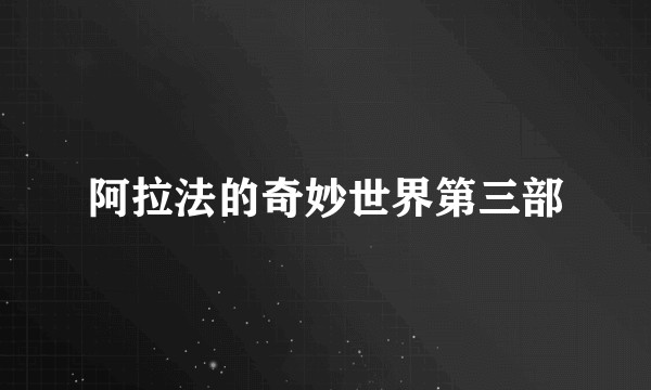 阿拉法的奇妙世界第三部