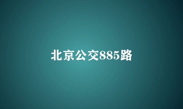 北京公交885路