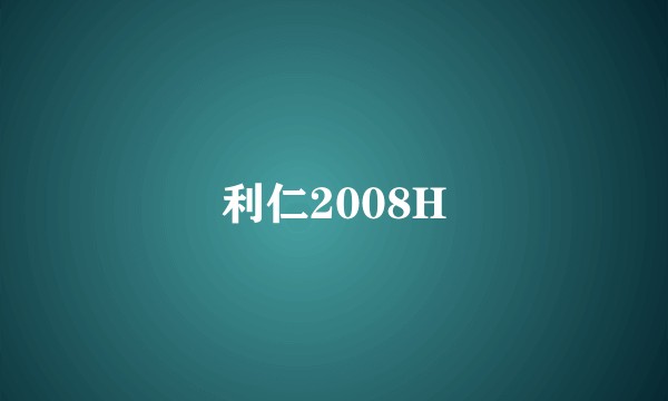 利仁2008H