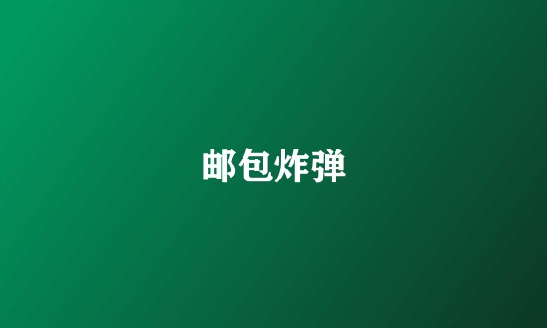 邮包炸弹