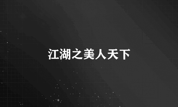 江湖之美人天下
