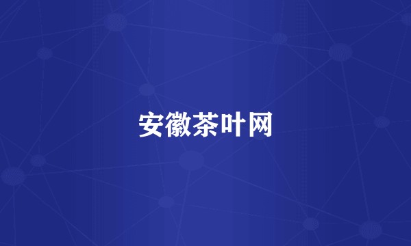 安徽茶叶网