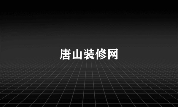 唐山装修网