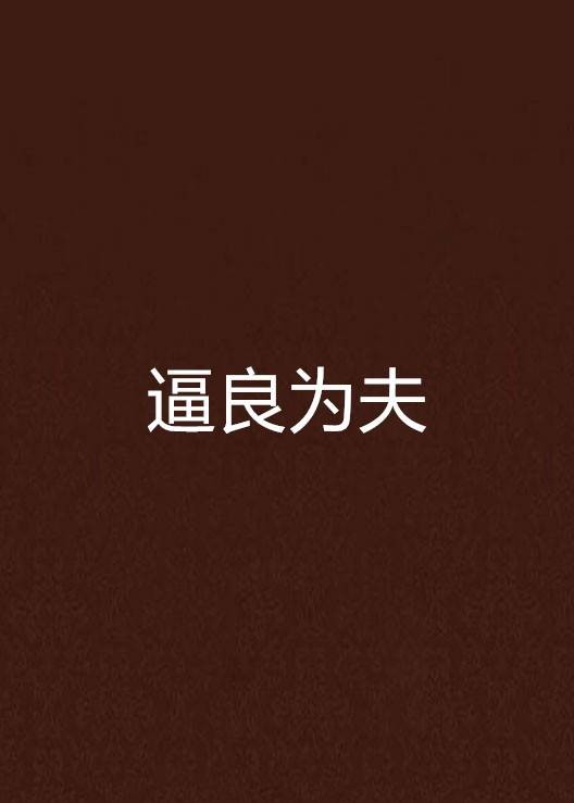 逼良为夫（殇情客创作的网络小说）