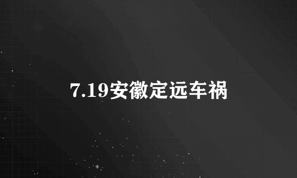7.19安徽定远车祸