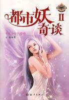 都市妖奇谈Ⅱ:不良少年的资格