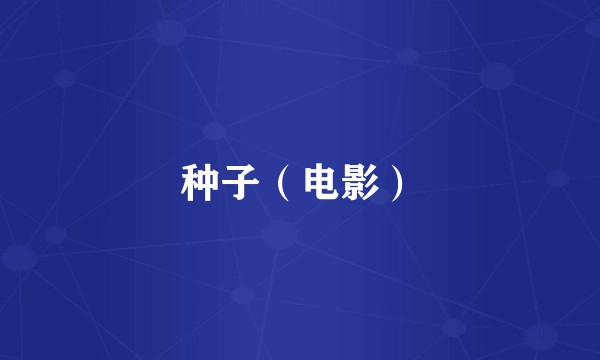 种子（电影）