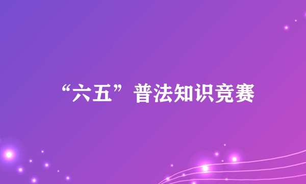 “六五”普法知识竞赛