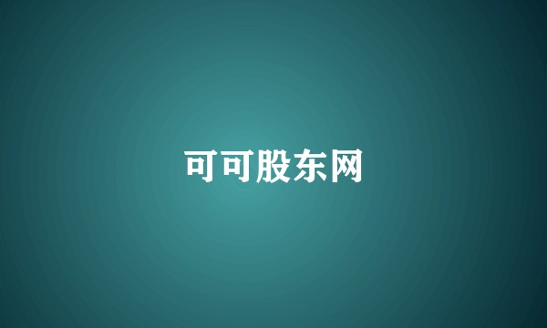 可可股东网
