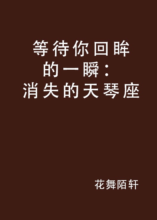 等待你回眸的一瞬：消失的天琴座