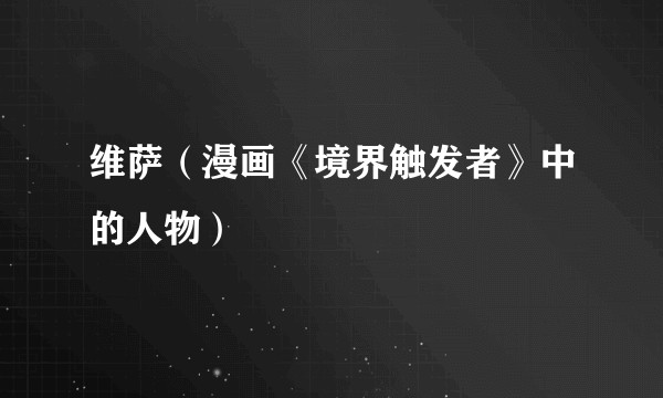 维萨（漫画《境界触发者》中的人物）
