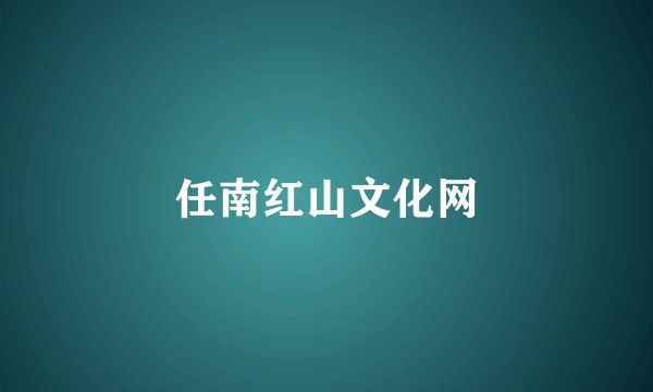 任南红山文化网