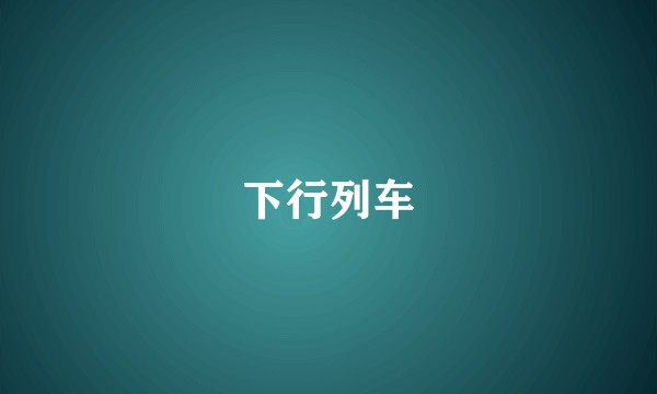 下行列车