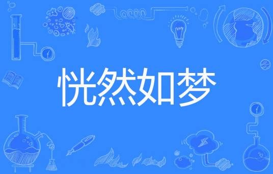 恍然如梦（1147331950著网络小说）