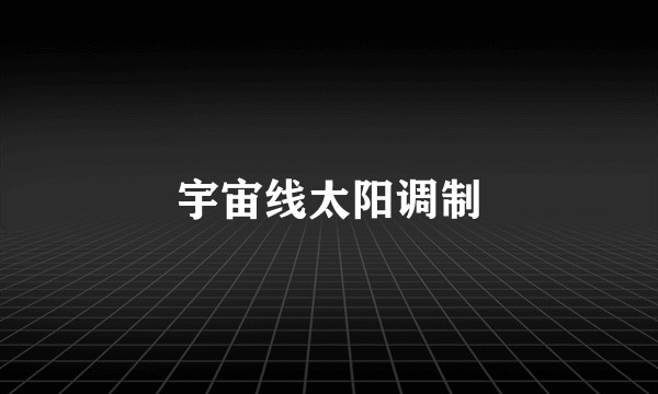 宇宙线太阳调制