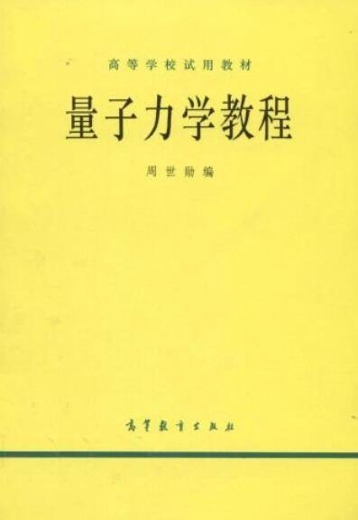 量子力学教程（2008年高等教育出版社出版的图书）