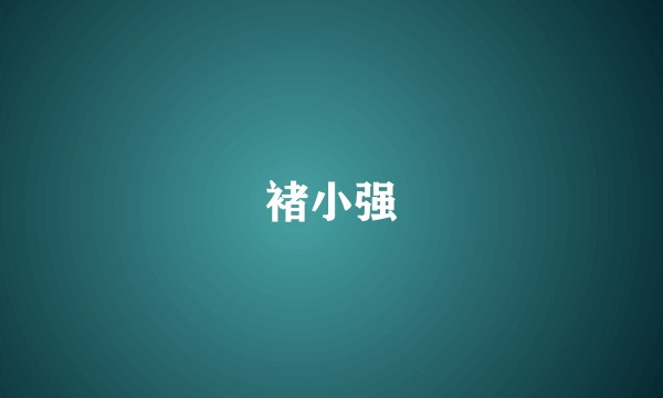 褚小强
