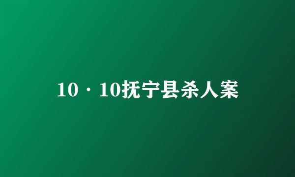 10·10抚宁县杀人案