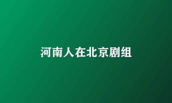 河南人在北京剧组