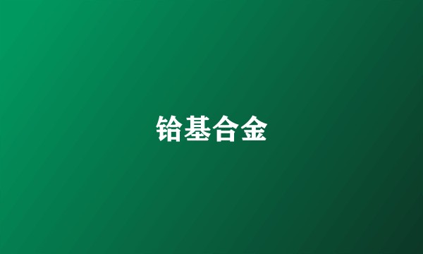 铪基合金