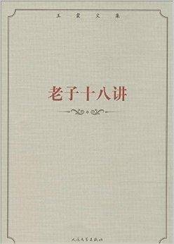 王蒙文集：老子十八讲