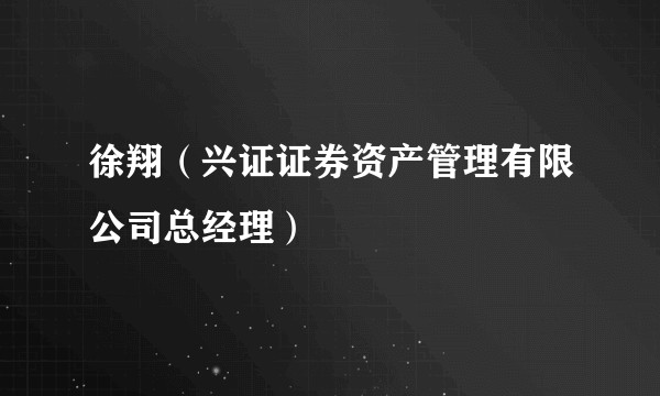 徐翔（兴证证券资产管理有限公司总经理）