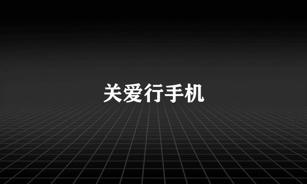 关爱行手机