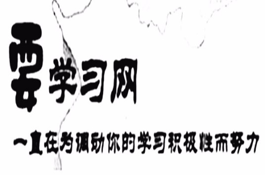 要学习网