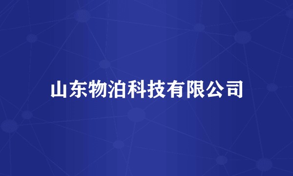山东物泊科技有限公司
