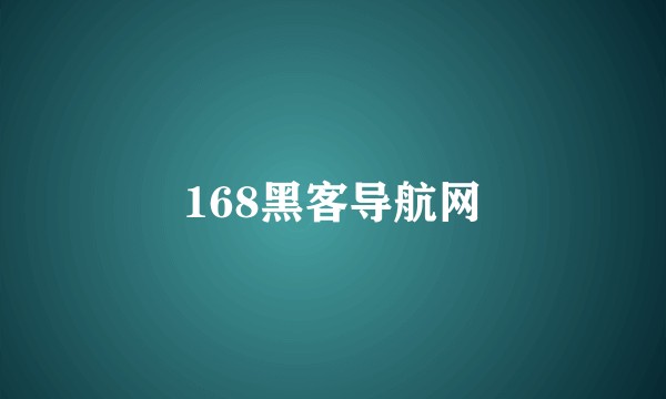 168黑客导航网