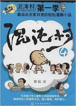 混沌村4（化学工业出版社出版的书籍）