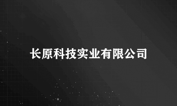长原科技实业有限公司