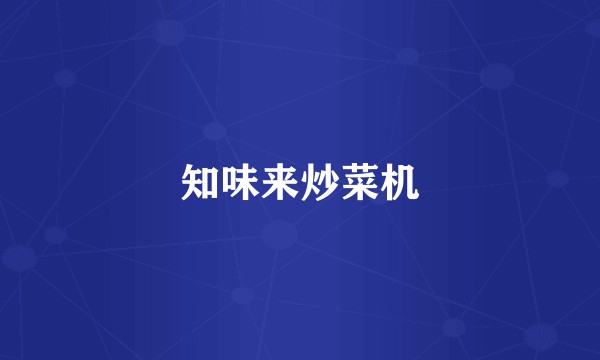 知味来炒菜机
