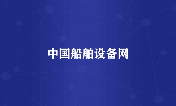 中国船舶设备网