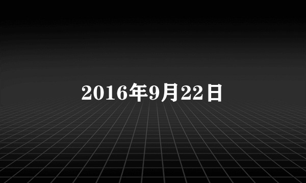 2016年9月22日