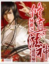 异世之修真法神