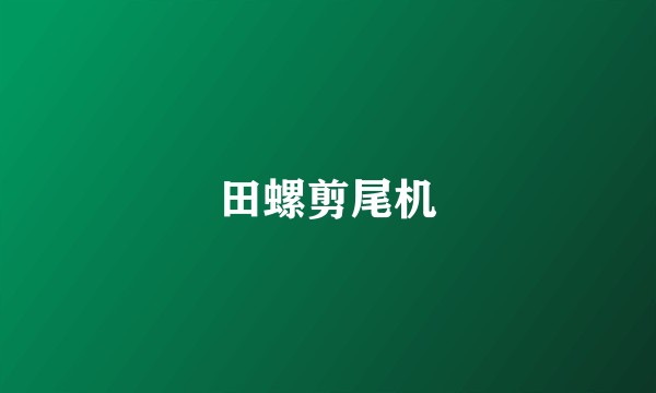 田螺剪尾机