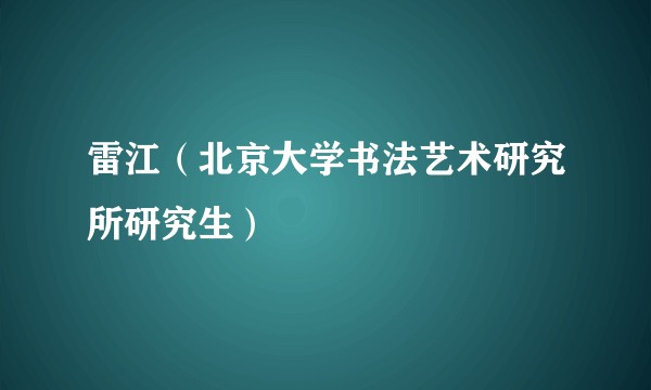 雷江(北京大学书法艺术研究所研究生)